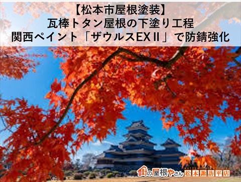 【松本市屋根塗装】瓦棒トタン屋根の下塗り工程｜関西ペイント「ザウルスEXⅡ」で防錆強化
